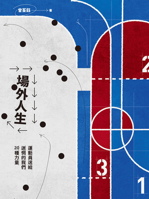 cover image of 場外人生